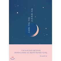 결국 행복하지 않은 날은 없었다:인생이 더 행복해지는 마음 수련, 창조와지식