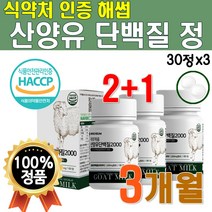 식약처 해썹 인증 산양유 단백질 알약 형태 1개 약 1개월 프로틴 분말 우유 MILK 칼슘 네덜란드산 햅썹 유청 30정 고함량 씹어먹는 맛있는 가루 WPI BCAA 미셀라카제인
