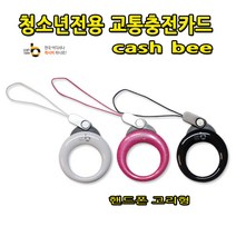 No70/핸드폰고리용 교통카드 스윙반지 청소년 전용