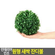 인테리어 인조 원형 새싹 잔디볼 인조잔디배수판, 소