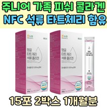 주니어 온가족 생선 콜라겐 터키 산 NFC 석류 엄마 아빠 타트체리 농축액 50대 60대 중장년 운동선수 맛있는 COLLAGEN 500달톤 어버이날 남성 여성 아내 추천 한천