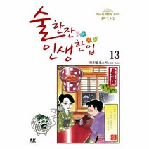 술한잔 인생 한입 13, 상품명