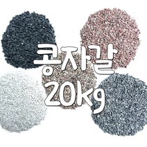 콩자갈 20kg 포장 분갈이흙 에폭시 바닥시공, 화이트콩자갈 20kg