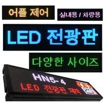[실내용/차량용] 어플제어 셀프 LED P5 전광판 디지털 사이니지 HN5, 실내용, HN5-8/HN5-C8