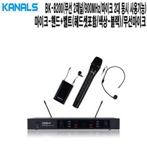 BK-8200-HBB 연극공연 법당 학교 카날스 무선마이크