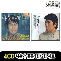 4CD 나훈아골든 1집/2집 세트-트로트CD/물레방아도는데/녹슬은기찻길/유달산아말해다오/회심/정열/그리움