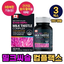 캐나다 밀크씨슬 밀크시슬 밀크씨유 간케어 밀크시쓸 밀크시 컴플렉스 캡슐 간건강 도움, 3개, 180정