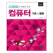 시대인 (스마트한 생활을 위한 컴퓨터 기초 & 활용 / 시대인)