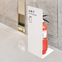 철제 디자인 소화기 받침대 보관함 커버 가림막 거치대 소화기위치표시, 철제 화이트(1456), 1개