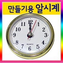 만들기자랑 알시계/무브먼트/시계부속/시계만들기/만들기재료, 알시계