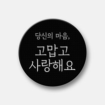 핸드팩토리 감성문구 텍스톡 스마트톡 그립 스마트폰 거치대, 1개, 52_당신의 마음 고맙고 사랑해요 (블랙 텍스톡+화이트 문구)