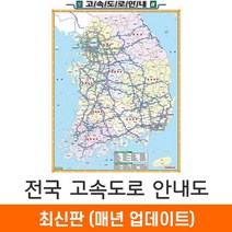 [우리나라지도상세보기] [지도코리아] 전국고속도로지도 79*110cm (코팅 소형) 우리나라 대한민국 남한 한국 전국 고속 도로 지도 전도