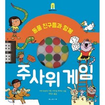 주사위 게임 : 동물 친구들과 함께, 보림, 아티비티(ART + ACTIVITY)