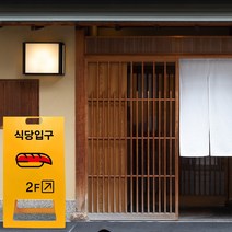 A형 입간판 레스토랑 음식점 식당 입구 출구 메뉴판 안내판 카페 업소용 접이식 표지판 행사장 영업중, uv+포맥스/ 대 단면인쇄