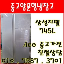 중고냉장고 삼성지펠 745L 퍼니쳐 양문형냉장고 서울/경기/인천/평택/오산