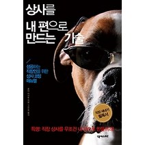 [개똥이네][중고-상] 상사를 내 편으로 만드는 기술
