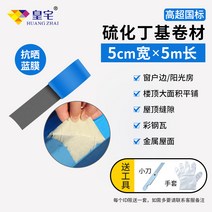 아스팔트 싱글 지붕방수시트 황실 누수 방지 재료 자체 접착 코일 소재 컬러 스틸 타일 특수 접착제 부틸 테이프 스티커, Gaochao 국가 표준 폭 5cm x 길이 5m 안티