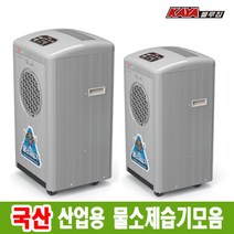 가야 물소제습기 모음 산업용 공업용 대형 대용량 공장 창고 KY-6538A, 6.KY-8554P 강제배수 펌프형