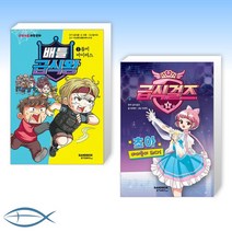 [어린이 세트] 배틀 급식왕 1 + 급식걸즈 1 (전2권)