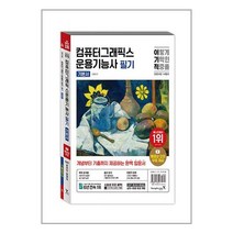 [영진닷컴] 2024 이기적 컴퓨터그래픽스운용기능사 필기 기본서, 단품없음