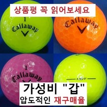 이지골프존 캘러웨이 등급별 30알세트, 03. 캘러웨이 칼라 3피스 특A+급, 1세트