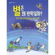 별은 왜 반짝일까?:부모가 꼽은 아이들이 묻는 과학 난제, 풀과바람