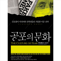 라이스메이커 공포의 문화 + 미니수첩 증정, 배리글래스너