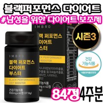 리뉴얼 시즌3 임창정 아임브로 블랙 퍼포먼스 다이어트 부스터 [ 84정 ] 남자 체지방 지방 콜레스테롤 올인원 감소 개선 간 건강 에너지 포포먼스 포퍼먼스 부스트 ( 4주분 ), 42정 x 2박스 (4주분)