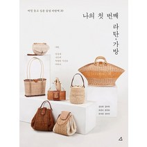 예문아카이브 나의 첫 번째 라탄 가방, 단품, 단품