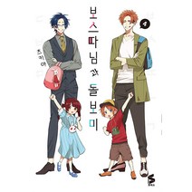 보스 따님과 돌보미 4 / ㈜소미미디어, 소미미디어