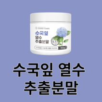 수국잎 분말 가루 국산 국내산 추출물 사포닌 필로둘신 하이드란제놀 안토시아닌 게르마늄 열수 농축 잎 꽃 차 안전한 영양손실 최소화 먹는법 건강, 150g x 6병