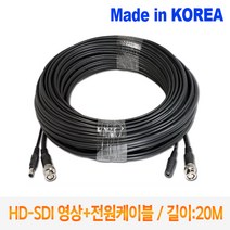 HD-SDI 영상+전원 쉬운설치 CCTV 케이블 20M SDYC-020