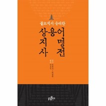 웅진북센 상용어 지명 사전 불교에서 유래한, One color | One Size@1