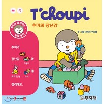 추피의 장난감, 무지개