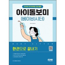 시대고시기획 아이돌보미베이비시터 한권으로 끝내기, 없음