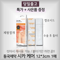 [당일출고/사은품] 동국제약 시카케어 12cm X3cm 1매 흉터치료제