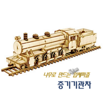 [독스퍼] 뜯어만들기 기차모형 나무 목재 퍼즐 입체퍼즐 3D퍼즐 증기기관차 객차, 2) 객차 x 1개