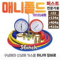 매니폴드 메니폴더 에어컨 냉매 가스 충전 게이지 R22 R410A R134A R404A 신구냉매 겸용, 36인치(0.9m) 1세트, 1개