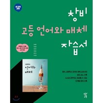 창비 고등 언어와 매체 자습서 (2023년용) : 새 교육과정, 창비교육