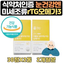 조류RTG 오메가3식물성 초임계 추출 혈행개선 1+1 2달 동물성epa600 알티지코어캡슐 초임계 알티지오메가3 임산부 오오메가3 센스있는 출산 선물 산후 중기 초기 홈쇼핑