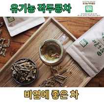 비염에 좋은 유기농 작두콩차