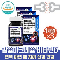 대용량 약 12개월 칼마디아 뼈 치아 이빨 신경 근육 건강 칼슘 햇빛비타민 중년 시니어 노인 필수 영양제 고함량 마그네슘 손이떨리는이유 글루콘산아연 오른쪽눈밑떨림 칼맥디 산호