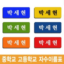 이엠비코리아 중학교 고등학교 학생 교복 체육복 자수 명찰 이름표, 진청바탕-백색글씨