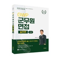 2024 GWP 군무원 면접 [실전편] 2.0, 참다움