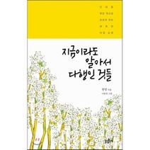 지금이라도 알아서 다행인 것들 : 인생을 좋은 쪽으로 흐르게 하는 행복한 마음습관, 원영 저/나윤찬 그림, 불광출판사