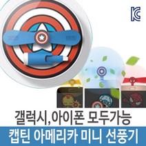 휴대용 미니 선풍기 USB 마블 아이폰 캡틴아메리카