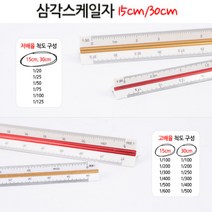 삼각스케일자 제도용품 도면용자 인테리어 건축 도면 제도용삼각자 건축자 기술사자 건축설계 조감도, 30cm 고배율