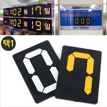금시세판 환율안내판 멀티넘버링 테니스점수판 야구 농구 전광판 당구 디데이카운터 운동회 족구, 색상, N20 - 흰색