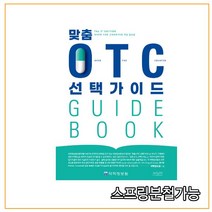 스프링분철가능 _ (약학정보원) 맞춤 OTC 선택가이드 [ 개정증보판 ], 분철안함