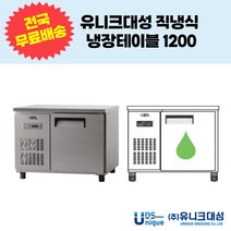 유니크대성 직냉식 냉장테이블1200 업소용테이블냉장고 UDS-12RTAR UDS-12RTDR, 아날로그, 내부스텐, 좌기계